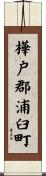 樺戸郡浦臼町 Scroll
