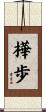樺歩 Scroll