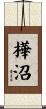 樺沼 Scroll
