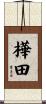樺田 Scroll