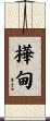 樺甸 Scroll