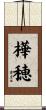 樺穂 Scroll