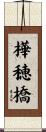 樺穂橋 Scroll