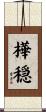 樺穏 Scroll