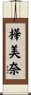 樺美奈 Scroll
