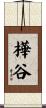 樺谷 Scroll
