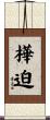 樺迫 Scroll