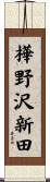 樺野沢新田 Scroll
