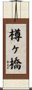 樽ヶ橋 Scroll