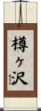 樽ヶ沢 Scroll