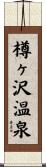 樽ヶ沢温泉 Scroll