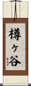 樽ヶ谷 Scroll