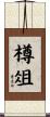 樽俎 Scroll