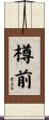 樽前 Scroll