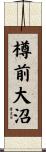 樽前大沼 Scroll