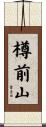 樽前山 Scroll
