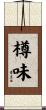 樽味 Scroll