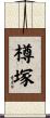 樽塚 Scroll