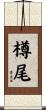 樽尾 Scroll