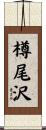 樽尾沢 Scroll
