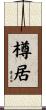 樽居 Scroll