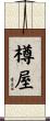 樽屋 Scroll