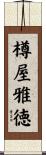 樽屋雅徳 Scroll