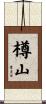 樽山 Scroll