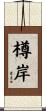 樽岸 Scroll