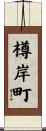 樽岸町 Scroll