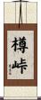 樽峠 Scroll