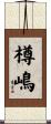 樽嶋 Scroll