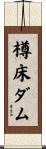 樽床ダム Scroll