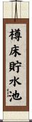 樽床貯水池 Scroll