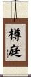樽庭 Scroll