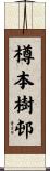 樽本樹邨 Scroll