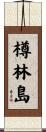 樽林島 Scroll
