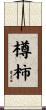 樽柿 Scroll