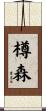 樽森 Scroll