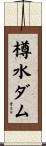 樽水ダム Scroll