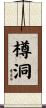 樽洞 Scroll