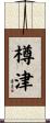 樽津 Scroll