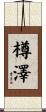 樽澤 Scroll