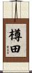 樽田 Scroll