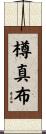 樽真布 Scroll
