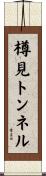 樽見トンネル Scroll