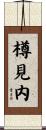 樽見内 Scroll