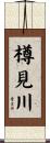 樽見川 Scroll