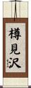 樽見沢 Scroll