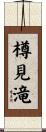 樽見滝 Scroll